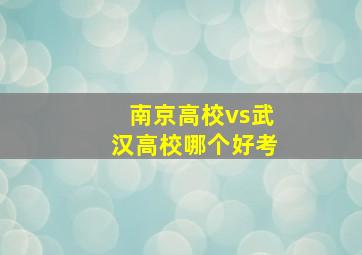 南京高校vs武汉高校哪个好考