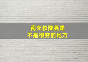 南充仪陇县是不是很穷的地方