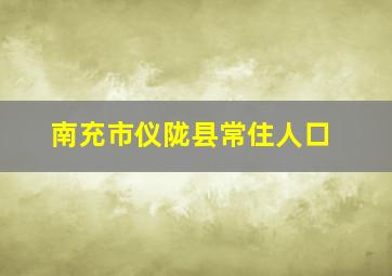 南充市仪陇县常住人口