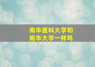 南华医科大学和南华大学一样吗