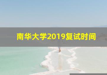 南华大学2019复试时间