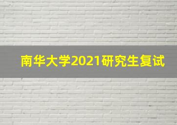 南华大学2021研究生复试