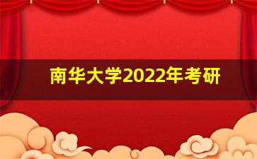 南华大学2022年考研