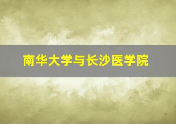 南华大学与长沙医学院