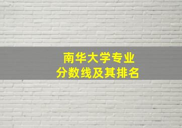 南华大学专业分数线及其排名