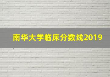 南华大学临床分数线2019