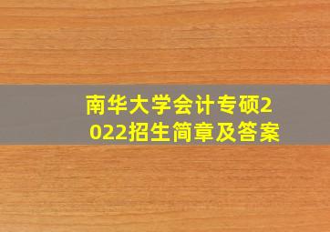 南华大学会计专硕2022招生简章及答案