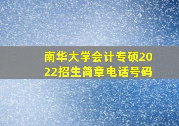 南华大学会计专硕2022招生简章电话号码