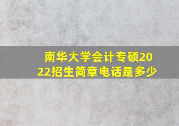 南华大学会计专硕2022招生简章电话是多少