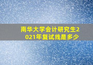 南华大学会计研究生2021年复试线是多少