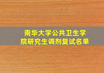 南华大学公共卫生学院研究生调剂复试名单