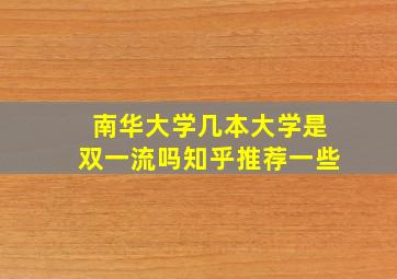 南华大学几本大学是双一流吗知乎推荐一些