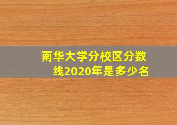 南华大学分校区分数线2020年是多少名