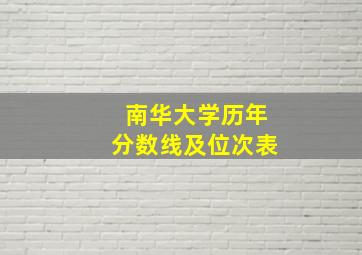 南华大学历年分数线及位次表