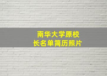 南华大学原校长名单简历照片