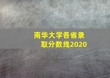 南华大学各省录取分数线2020