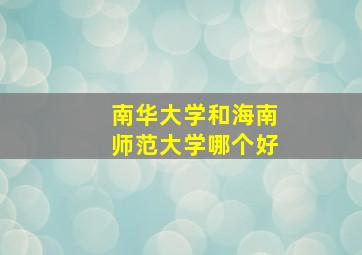 南华大学和海南师范大学哪个好