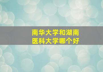 南华大学和湖南医科大学哪个好