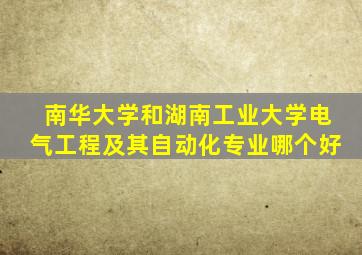 南华大学和湖南工业大学电气工程及其自动化专业哪个好