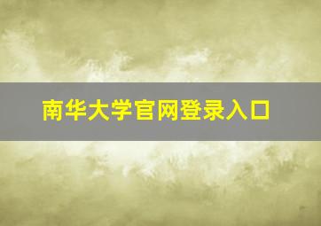 南华大学官网登录入口