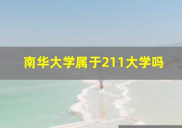 南华大学属于211大学吗