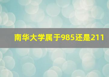 南华大学属于985还是211