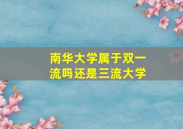 南华大学属于双一流吗还是三流大学