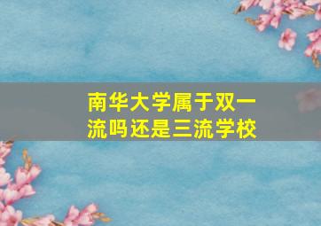 南华大学属于双一流吗还是三流学校