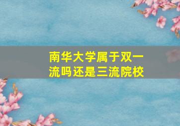 南华大学属于双一流吗还是三流院校