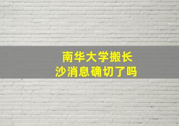 南华大学搬长沙消息确切了吗