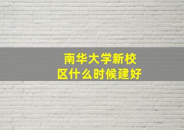 南华大学新校区什么时候建好