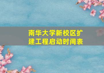 南华大学新校区扩建工程启动时间表