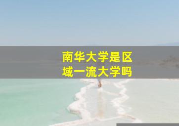 南华大学是区域一流大学吗