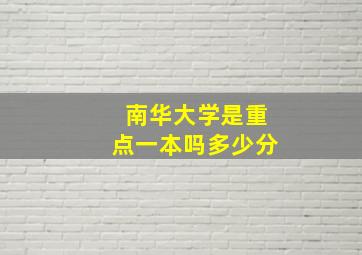 南华大学是重点一本吗多少分