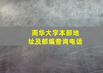 南华大学本部地址及邮编查询电话