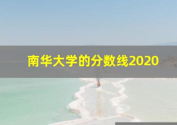 南华大学的分数线2020