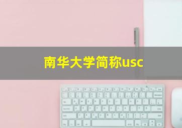 南华大学简称usc