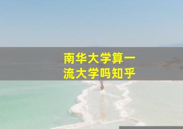 南华大学算一流大学吗知乎