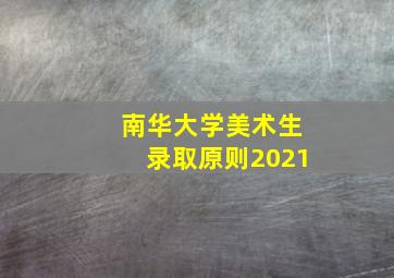 南华大学美术生录取原则2021