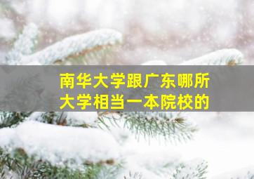 南华大学跟广东哪所大学相当一本院校的