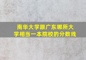 南华大学跟广东哪所大学相当一本院校的分数线