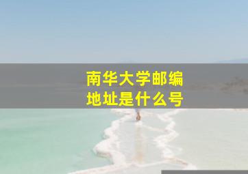 南华大学邮编地址是什么号