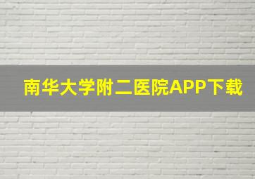 南华大学附二医院APP下载