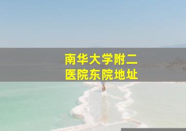 南华大学附二医院东院地址