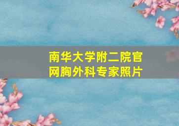 南华大学附二院官网胸外科专家照片