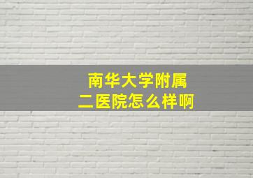 南华大学附属二医院怎么样啊