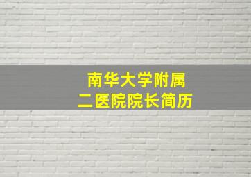 南华大学附属二医院院长简历