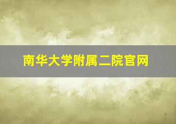 南华大学附属二院官网