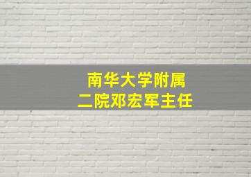 南华大学附属二院邓宏军主任