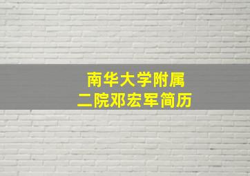 南华大学附属二院邓宏军简历